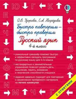 Книга Быстро повторим-быстро проверим Русс.яз. 4кл. Узорова О.В.,Нефедова Е.А., б-1938, Баград.рф